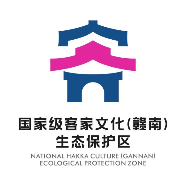 股易配 客家文化（赣南）生态保护区标识（LOGO）正式发布