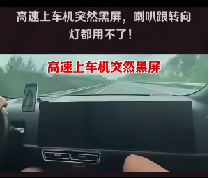 公赢网配资 惊险！某国产汽车行驶在高速上突然黑屏，喇叭跟转向灯都失灵了