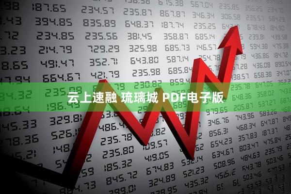 云上速融 琉璃城 PDF电子版